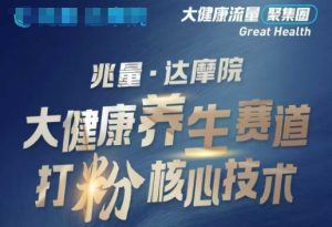 大健康打粉引流，大健康养生赛道暴利打粉新玩法-开心分享网