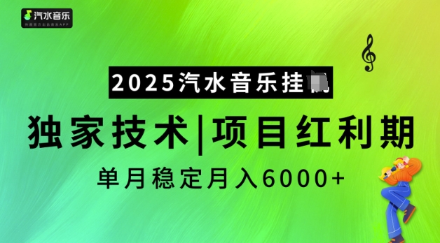 2025汽水音乐挂JI,独家技术,项目红利期,稳定月入5k【揭秘】-开心分享网