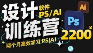 PS_AI设计训练营,两个月高效学习PS_AI,学好设计-开心分享网