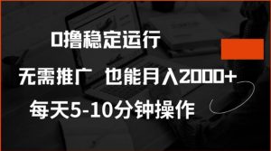 0撸稳定运行,注册即送价值20股权,每天观看15个广告即可,不推广也能月入2k【揭秘】-开心分享网