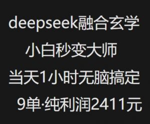 抖音小红书deepseek融合玄学,纯小白秒变大师,当天1小时无脑搞定9单,纯利润上千-开心分享网