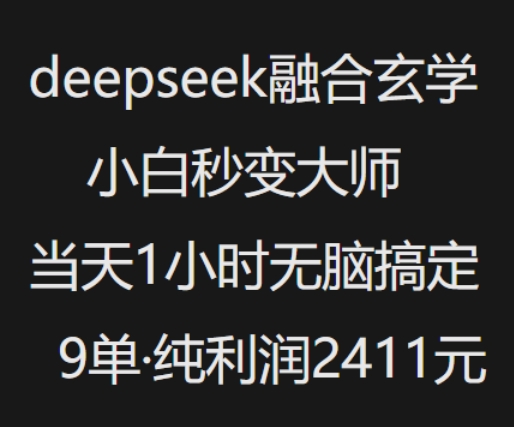 抖音小红书deepseek融合玄学,纯小白秒变大师,当天1小时无脑搞定9单,纯利润上千-开心分享网