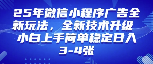 2025年微信小程序最新玩法纯小白易上手,稳定日入多张,技术全新升级【揭秘】-开心分享网