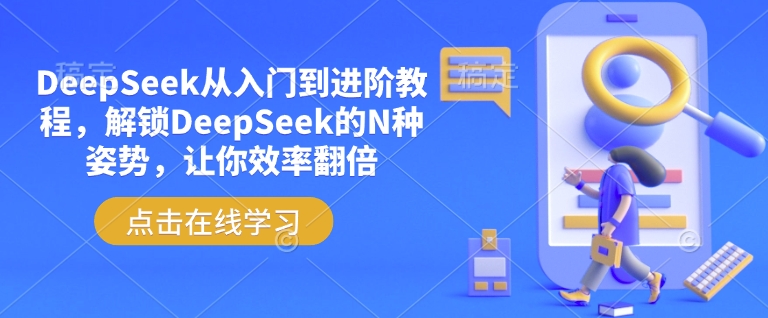 DeepSeek从入门到进阶教程,解锁DeepSeek的N种姿势,让你效率翻倍-开心分享网