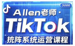 TikTok投流矩阵系统运营课程,全面覆盖TikTok投流的核心技巧与运营策略(更新2025)-开心分享网