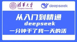 清华大学讲DeepSeek最全教程,从入门到精通,deepseek一分钟干了我一天的活-开心分享网