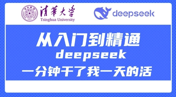 清华大学讲DeepSeek最全教程,从入门到精通,deepseek一分钟干了我一天的活-开心分享网