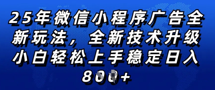 2025年微信小程序全新玩法纯小白易上手,稳定日入多张,技术全新升级,全网首发【揭秘】-开心分享网