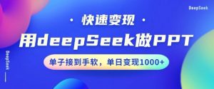 用DeepSeek做PPT,一个工具10分钟就可以搞定,快速接单变现,小白轻松上手,日搞多张-开心分享网