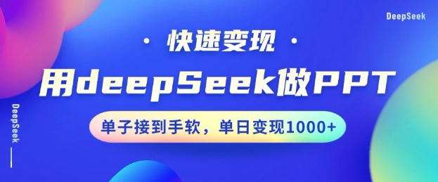 用DeepSeek做PPT,一个工具10分钟就可以搞定,快速接单变现,小白轻松上手,日搞多张-开心分享网