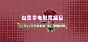 电影票无门槛券推广_0.1亓买10亓无门槛+渠道入口(v1.0版教程)-开心分享网