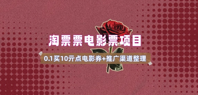 电影票无门槛券推广_0.1亓买10亓无门槛+渠道入口(v1.0版教程)-开心分享网