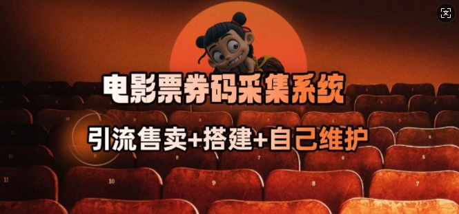 电影票券码采集系统_从商户放单转型做抢单达人-开心分享网