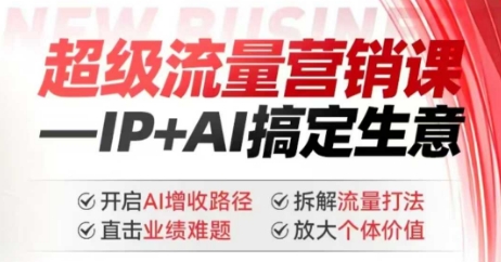 2025年超级流量营销课,IP+AI搞定生意,开启AI增收路径 直击业绩难题 拆解流量打法 放大个体价值-开心分享网