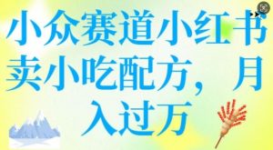 小众赛道小红书卖小吃配方,操作简单,月入过W-开心分享网