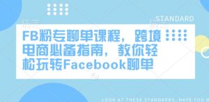 FB粉专聊单课程,跨境电商必备指南,教你轻松玩转Facebook聊单-开心分享网