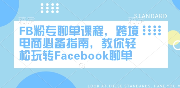 FB粉专聊单课程,跨境电商必备指南,教你轻松玩转Facebook聊单-开心分享网