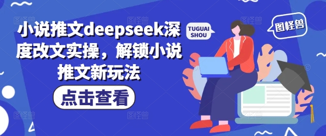 小说推文deepseek深度改文实操,解锁小说推文新玩法-开心分享网