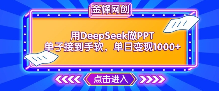 用DeepSeek做PPT单子接到手软,快速接单变现,单日变现1k-开心分享网