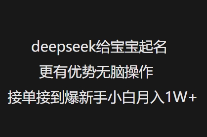 deepseek给宝宝起名更有优势无脑操作接单接到爆新手小白月入1W+-开心分享网