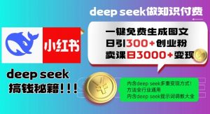 Deepseek一键免费生成小红书图文日引300+创业粉,日变现多张教程,方法全行业通用!-开心分享网