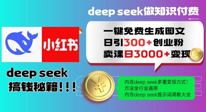 Deepseek一键免费生成小红书图文日引300+创业粉,日变现多张教程,方法全行业通用!-开心分享网