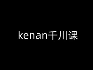 kenan千川课-kenan抖音电商巨量千川教程-开心分享网