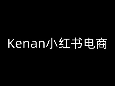 Kenan小红书电商-kenan小红书教程-开心分享网