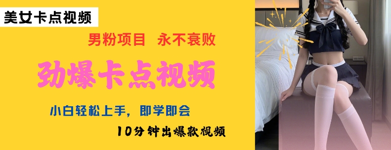 AI制作劲爆卡点美女视频,小白轻松上手,即学即会10分钟出爆款视频-开心分享网