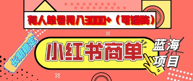 小红书商单分成计划，有人单号月入3k+，每天5分钟，可矩阵放大，长期稳定的蓝海项目【揭秘】-开心分享网
