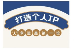 自媒体IP变现实战营,自媒体从业者打造个人品牌,提升变现能力的实战课程-开心分享网