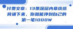 付费文章:13条深层内幕统统背诵下来,你就能挣到自己的第一笔1000W-开心分享网