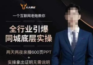 2025全行业引爆同城底层实操,2025年搞流量就找船长,6年实体经验,引爆同城!-开心分享网