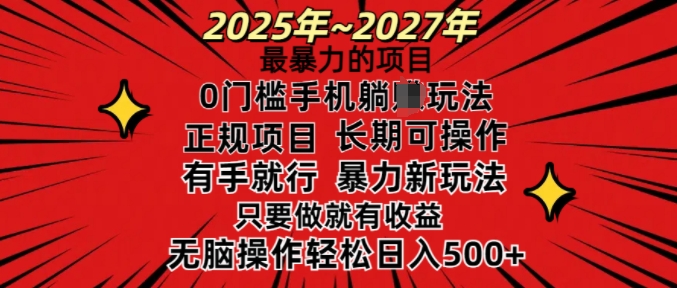 25年最暴力的项目,0门槛长期可操,只要做当天就有收益,无脑轻松日入多张-开心分享网