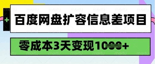 百度网盘扩容信息差项目，零成本，3天变现1k，详细实操流程-开心分享网