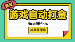 游戏自动打金搬砖项目,每天收益多张,很稳定,简单易操作【揭秘】-开心分享网