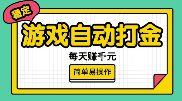 游戏自动打金搬砖项目,每天收益多张,很稳定,简单易操作【揭秘】-开心分享网
