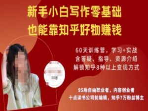 知乎好物陪跑营,新手小白写作零基础,也能靠知乎好物挣钱-开心分享网