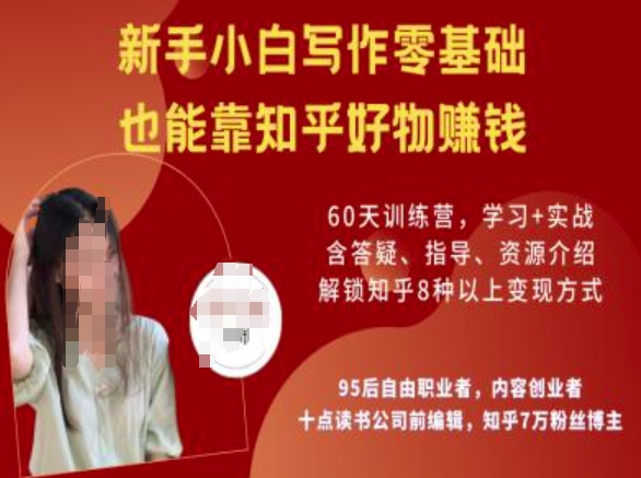 知乎好物陪跑营,新手小白写作零基础,也能靠知乎好物挣钱-开心分享网