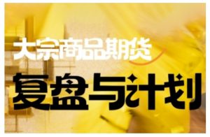 倍增计划·大宗商品期货复盘与计划,掌握在复杂多变的市场中做出明智的交易决策-开心分享网