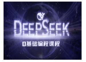 Deepseek零基础AI编程课-deepseek教程-开心分享网