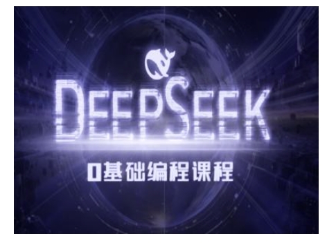 Deepseek零基础AI编程课-deepseek教程-开心分享网