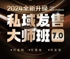 私域发售大师班7.0版,发售界鼻祖,又是一次升级迭代,从底层逻辑,到8大模型的细致落地讲解(录音)-开心分享网