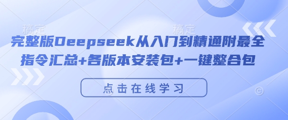 完整版Deepseek从入门到精通附最全指令汇总+各版本安装包+一键整合包-开心分享网