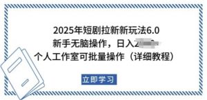 2025年短剧拉新新玩法,新手日入多张,个人工作室可批量做【揭秘】-开心分享网