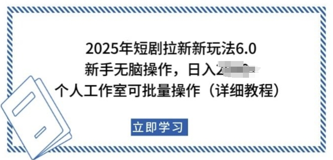 2025年短剧拉新新玩法,新手日入多张,个人工作室可批量做【揭秘】-开心分享网