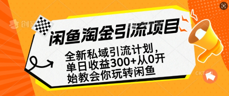 闲鱼淘金私域引流计划,从0开始玩转闲鱼,副业也可以挣到全职的工资-开心分享网