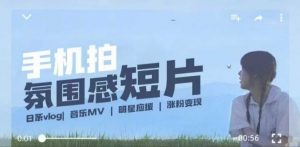 用手机拍微剧情短片，使用镜头记录美好生活，设备+创作+拍摄+后期，制作全流程一网打尽-开心分享网