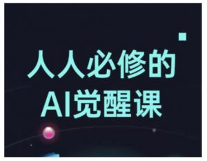 人人必修的Al觉醒课,AI工具全解,从办公神器到创意设计-开心分享网