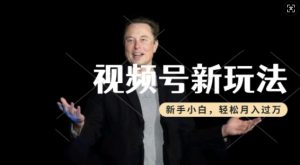 制作热点事件视频,撸视频号分成计划收益,操作简单,新手小白轻松月入过W-开心分享网